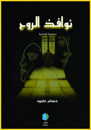 Själens hemligheter (arabiska)