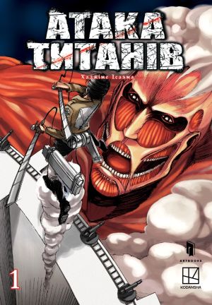 Attack on Titan 1 (Ukrainska)