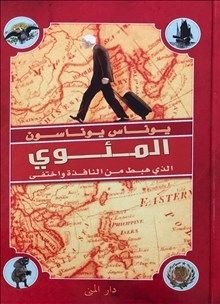 Hundraåringen som klev ut genom fönstret och försvann (arabiska)