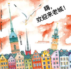 嗨，欢迎来老城 Hej, Gamla Stan! (kinesiska)