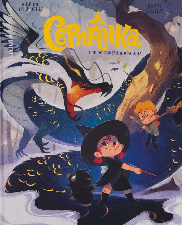 Serpanka. Tom 1. Probudzhennja drakona
