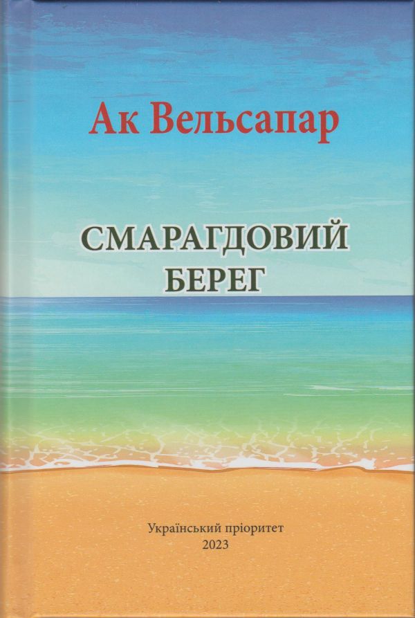 Smaragdovij bereg