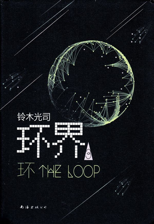 Ring Circles: The 3 Loops (Chinese)