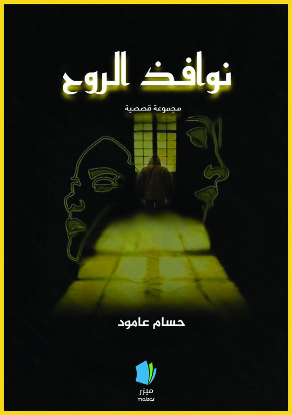 Själens hemligheter (arabiska)