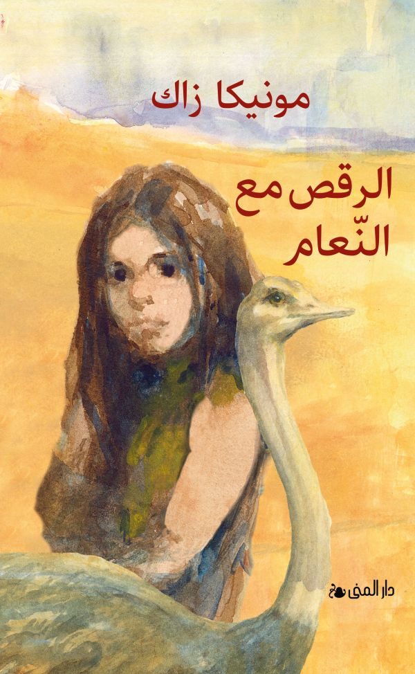 Dansa med strutsar (arabiska)