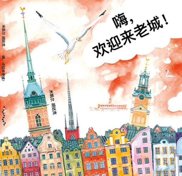 嗨，欢迎来老城 Hej, Gamla Stan! (kinesiska)