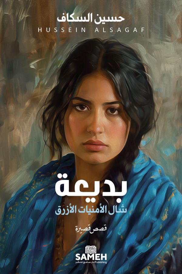 Badia'a och den blå önskesjalen (arabiska)